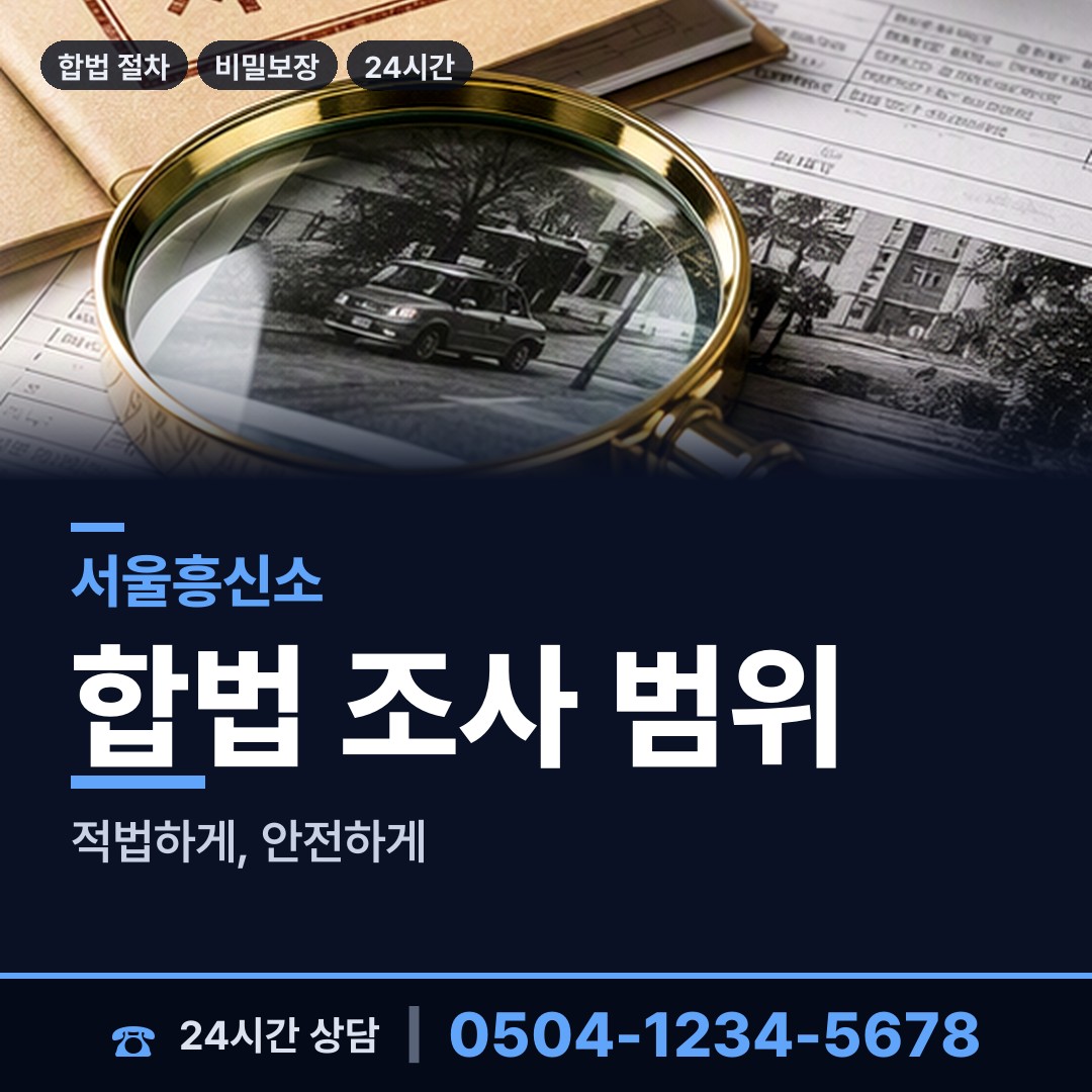 서울 답십리제1동 민간조사사 상담 안내